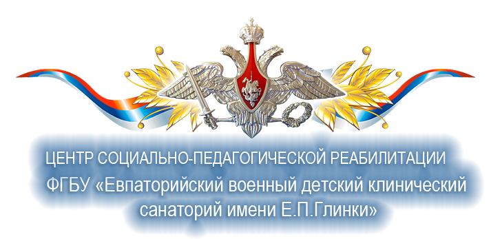 Центр социально-педагогической реабилитации ФГБУ 'Евпаторийский военный клинический санаторий им. Е.П. Глинки'
